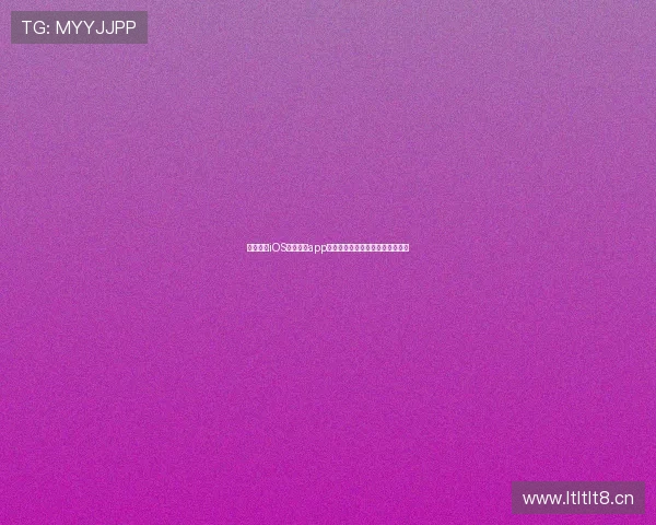 最新苹果iOS看球直播app下载，轻松畅享全球赛事精彩直播